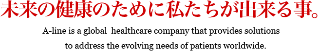 未来の健康のために私たちが出来る事。