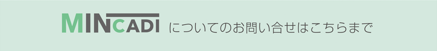 MINCADIについてのお問い合せはこちらまで